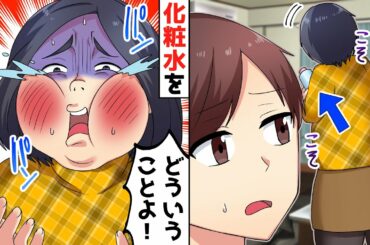 姑が妻の物を勝手に略奪。嫁の化粧水を〇〇に入れ替えた結果、姑がブチギレで家に凸ってきたんだが顔が…www