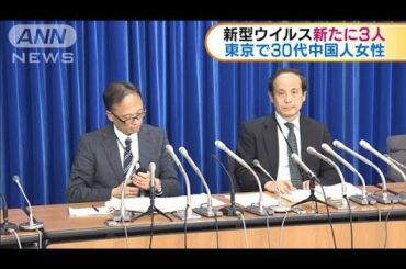 新たに東京などで3人感染確認　新型コロナウイルス(20/01/31)