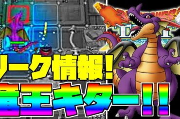 【ドラクエタクト】最新情報「竜王」確定キターーーーーーーー【ゲーム実況】ドラゴンクエストタクト 【ドラクエタクト】最新情報「竜王」確定キターーーーーーーー【ゲーム実況】ドラゴンクエストタクト