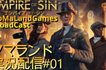 [エンパイア・オブ・シン]攻略開始！[Empire of Sin][BroadCast01]