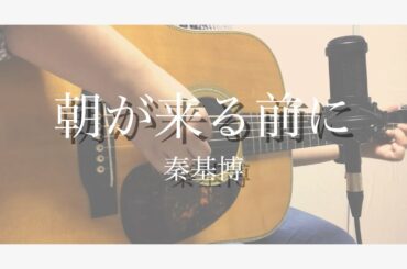 朝が来る前に / 秦基博 （cover）