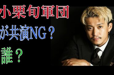 小栗旬軍団が共演NG？誰？