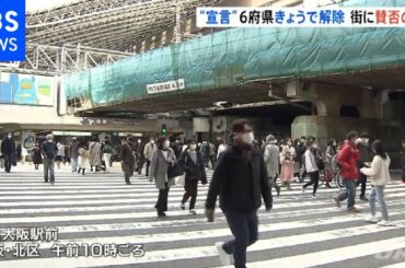 緊急事態宣言6府県きょうで解除  街に賛否の声【新型コロナ】