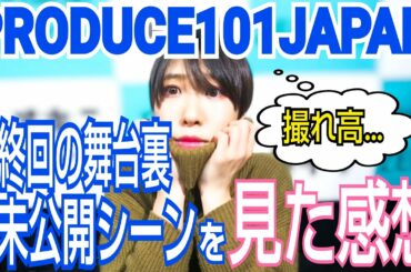 【舞台裏】PRODUCE101JAPAN【未公開シーン】