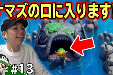 ナマズの大口ダンジョンを攻略だ！コーダの『ゼルダの伝説～夢をみる島～』実況 Part13