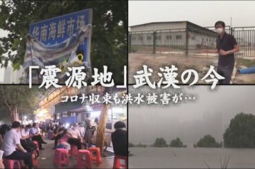 新型コロナウイルスの"震源地"中国・武漢の今