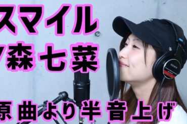 【スマイル／森 七菜】原曲より半音上げ