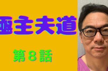 映画のなかに見る歯⑨極主夫道　第８話【JR川崎駅・京急川崎駅・川崎市 顕微鏡歯科医院】
