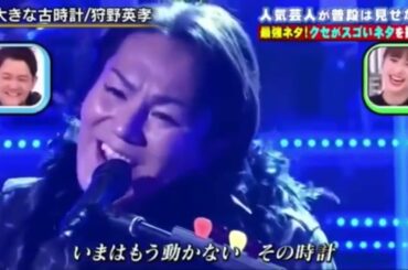 【クセがすごい】大きな古時計/狩野英孝
