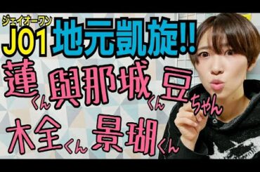 【JO1】ローカル番組に出演!【地方JAMさんレポ頼むね!】