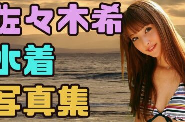 佐々木希 水着写真集