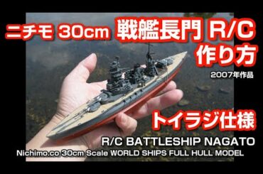 ニチモ30cm戦艦長門 R/Cの作り方【トイラジ仕様 2007年作品】11.8in  Battleship Nagato　How to make radio controlled