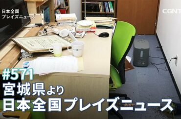 [NEWS]福島県沖地震 震度6強 各地から被害の報告と祈りの要請① (宮城／大友 幸証,永井 信義)｜日本全国プレイズニュース｜CGNTV