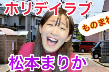 【沙羅】ドラマ『ホリデイラブ』の猟奇的な松本まりか　ものまね