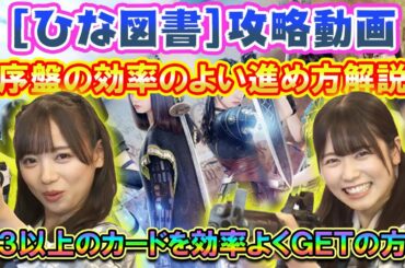 【ひな図書】ひな図書攻略動画第１弾！～序盤の進め方解説～この方法でよいスタートを切ろう！【日向坂46】