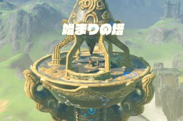 #1【任天堂スイッチ】ゼルダの伝説ブレスオブザワイルド一気に攻略【nintendoswitch】