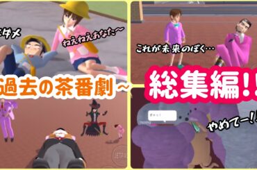 サクシミュのアホすぎる茶番劇総集編！！【サクラスクールシミュレーター】