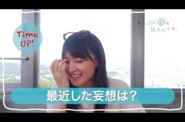 『あのコの夢を見たんです。』 鞘師里保 60秒チャレンジ