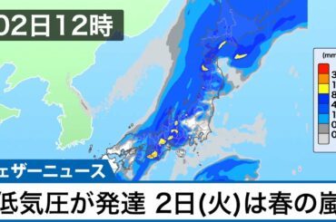 2日(火)は全国的に春の嵐　北海道は暴風雪・大雪に要警戒