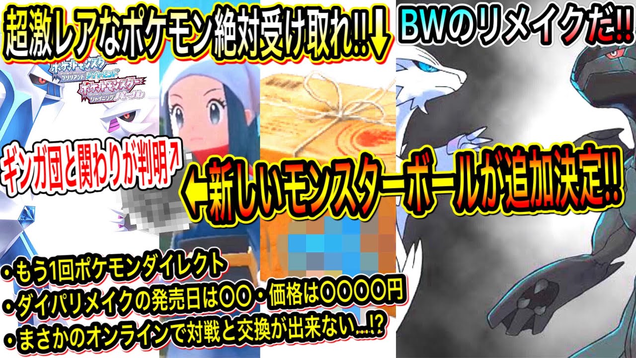 緊急速報 最新情報まとめ 超激レア受け取れ 発売日は 対戦や交換出来ない 価格は 円 Bw のリメイクだ 新ボール追加決定 ブリリアントダイヤモンド シャイニングパール ポケモンgo Tkhunt