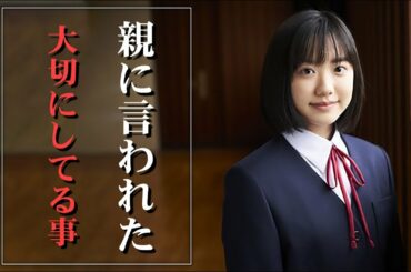 【芦田愛菜】今でも大切にしている親から言われた、人生の教訓。