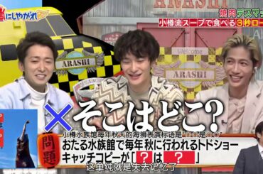 嵐【岡田将生】小樽 流 スープ で 食べる 3 秒 ロース