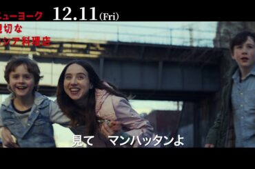 『ニューヨーク 親切なロシア料理店』特報予告