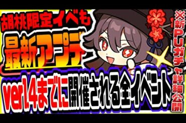 原神 新キャラ胡桃ピックアップガチャ詳細や新イベント情報公開!!ver1.4までに開催される全イベントまとめて解説 原神攻略実況