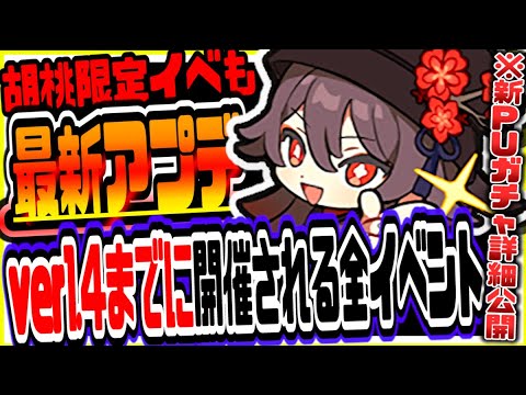 原神 新キャラ胡桃ピックアップガチャ詳細や新イベント情報公開 Ver1 4までに開催される全イベントまとめて解説 原神攻略実況 Tkhunt 原神 新キャラ胡桃ピックアップガチャ詳細や新イベント情報公開 Ver1 4までに開催される全イベントまとめて解説 原神攻略実況 Tkhunt