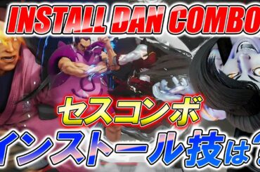 スト5 SFV CE ダンをインストール！セスコンボ！  攻略解説 格闘ゲーム ストリートファイター5 Eスポーツ