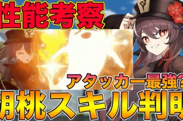 【原神】新キャラ『フータオ』のスキル詳細判明！タルタリヤ×ショウを合わせた最強アタッカー説あるぞww 【げんしん,Genshin,胡桃】