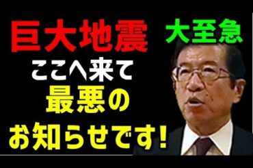 【巨大地震 福島県沖】あなたが知らない所で、実は大阪の地下でも恐ろしいことが起きているのです！【武田邦彦】