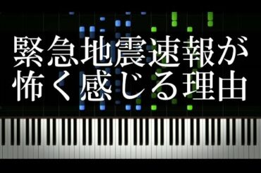 緊急地震速報の音はなぜ怖く感じるのか？