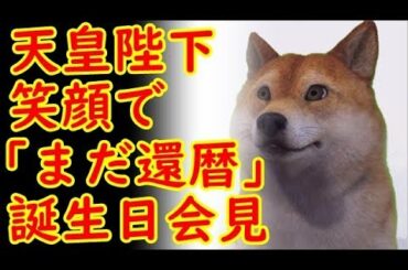 天皇陛下、笑顔で「まだ還暦」誕生日会見で、一方、木村拓哉、退所発表の中居正広にエール「お互いに前に進もう」他2020/02/23-7【kapaa!知恵袋】