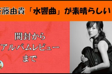 【斉藤由貴】New Album「水響曲」が素晴らしすぎる！～開封からアルバムレビューまで～