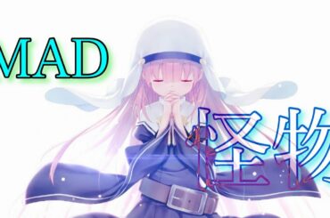 【MAD】神様になった日×怪物 ［1080p推奨］