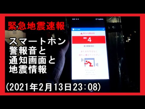 緊急地震速報スマートホン警報音と通知画面と地震情報(2021年2月13日23:08)Tomoyoshi Inoue TM