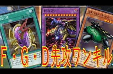 【これは頭おかしい】龍の鏡でお手軽召喚　Ｆ・Ｇ・Ｄ先攻ワンキル【遊戯王デュエルリンクス】【Yu-Gi-Oh! DUEL LINKS FTK 】