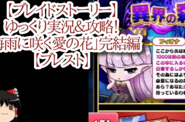【ブレイドストーリー】ゆっくり実況＆攻略！「梅雨に咲く愛の花」完結編【ブレスト】