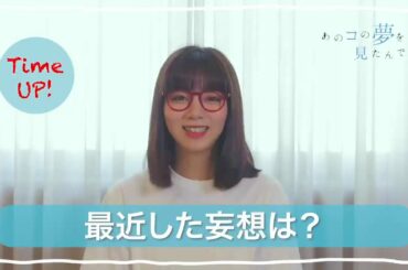 『あのコの夢を見たんです。』 池田エライザ  60秒チャレンジ