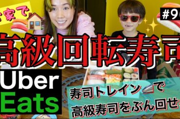 UberEatsで高級寿司頼んで寿司トレインでぶん回せ❗️🚄🍣最後に回転される寿司の気持ちVRしたよ🙄高級寿司なんか食べちゃってそろそろ罰当たりそう🤷‍♀️🤯