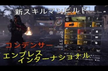 ［ディビジョン2］強すぎ　コンデンサー&エンプレスインターナショナルビルド
