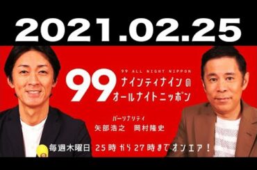 ナインティナインのオールナイトニッポン 2021年02月25日