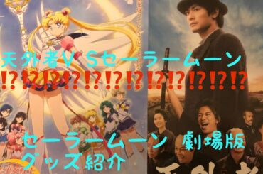 天外者VSセーラームーン？！ 劇場版グッズ紹介