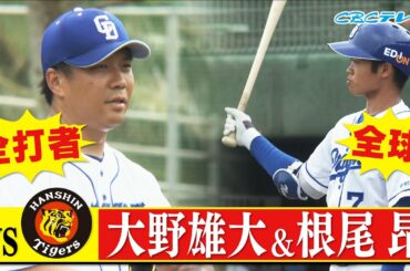 「阪神と練習試合！大野雄大＆根尾昂」0227燃えドラch