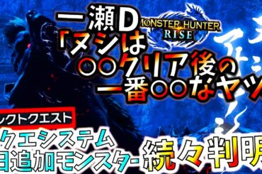 【最新情報】ヌシや新クエシステム＆旧追加モンスター、武器調整の事等が最新インタビューで色々判明。スイッチライズエディション争奪戦の結果。【モンハンライズ/MHRise】
