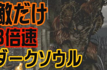敵だけ３倍速ダークソウルをチートを使って攻略します#1