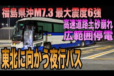 福島でM7.3の大地震発生、東北に向かう夜行バスでは...