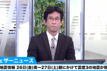 週刊地震情報  26日(金)夜～27日(土)朝にかけて震度3の地震が相次ぐ