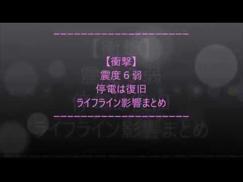 【速報！！最新情報 6/18 11:16時点】大阪地震 震度6弱 ライフライン影響まとめ２　20180618